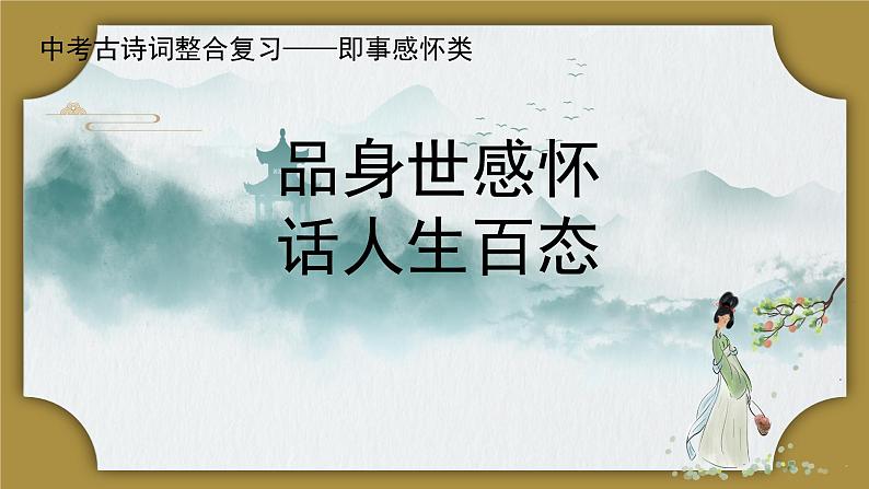 中考古诗词整合复习——即时感怀类 课件第1页