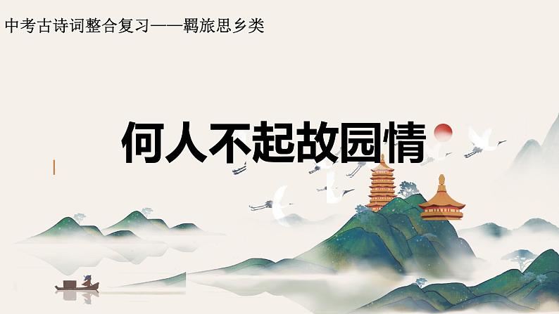 中考古诗词整合复习——羁旅思乡类 课件01