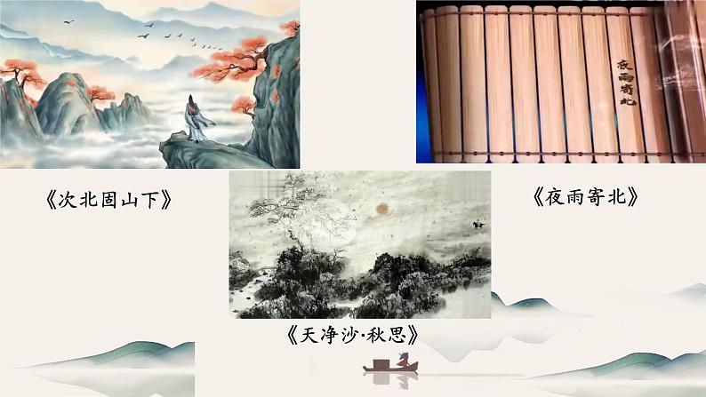 中考古诗词整合复习——羁旅思乡类 课件08