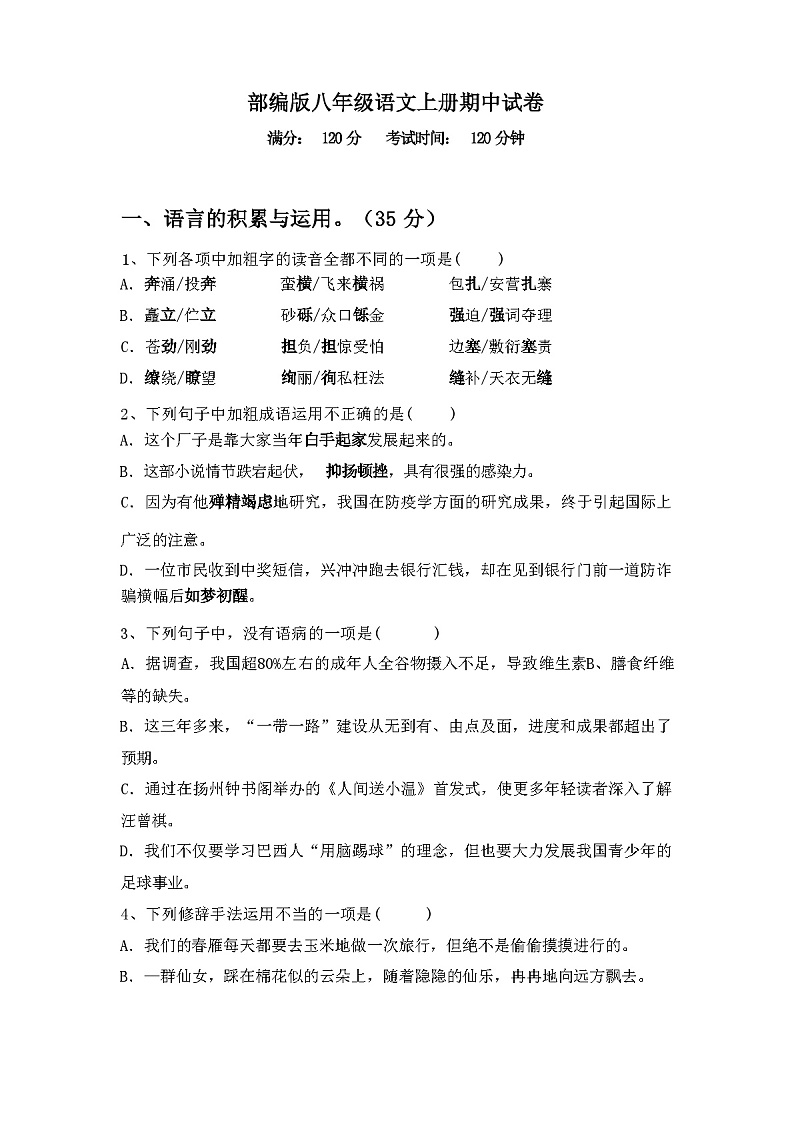 2023年秋广西河池市部编版八年级语文上册期中试卷及答案第1页