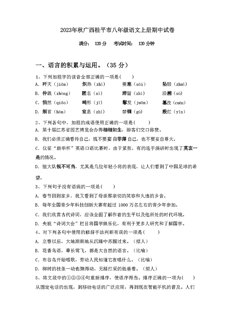 2023年秋广西桂平市八年级语文上册期中试卷（含答案）第1页