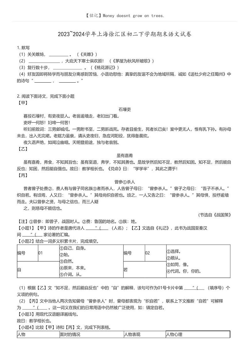 [语文]2023_2024学年上海徐汇区初二下学期期末语文试卷(原题版+解析版)01
