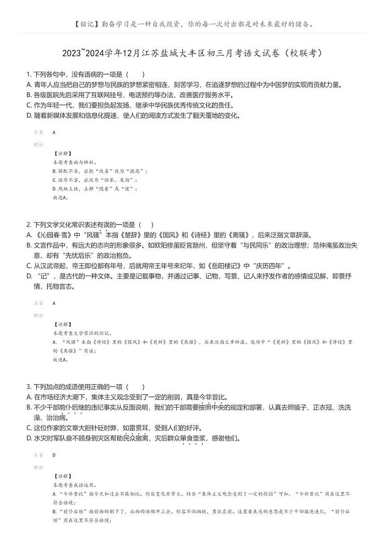[语文]2023_2024学年12月江苏盐城大丰区初三上学期月考语文试卷(校联考)(原题版+解析版)01