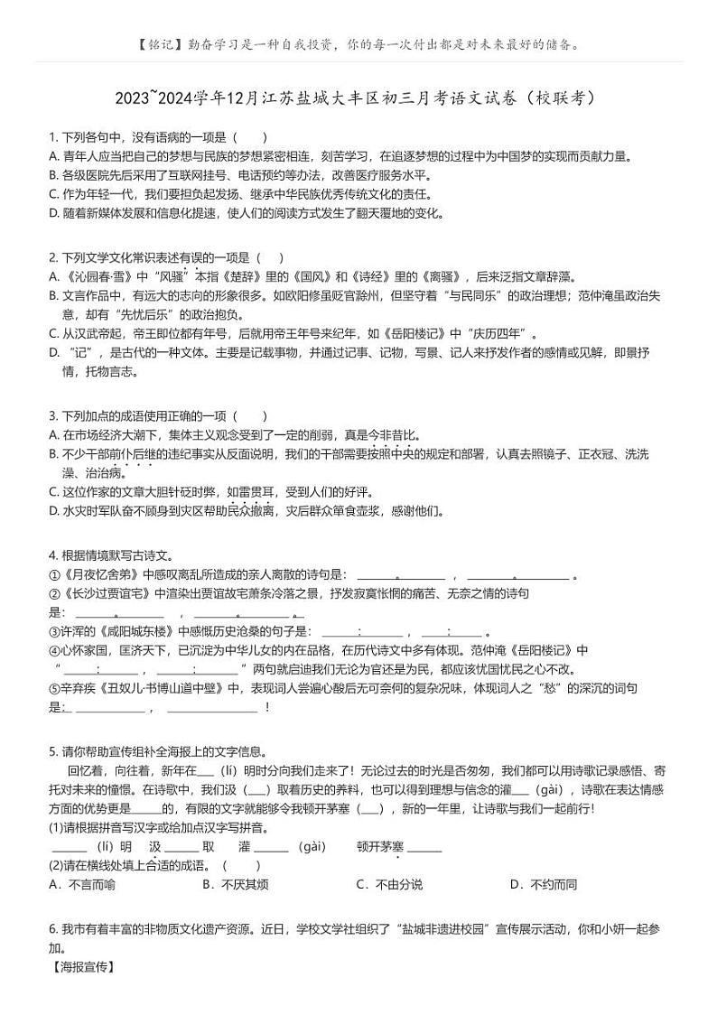 [语文]2023_2024学年12月江苏盐城大丰区初三上学期月考语文试卷(校联考)(原题版+解析版)01