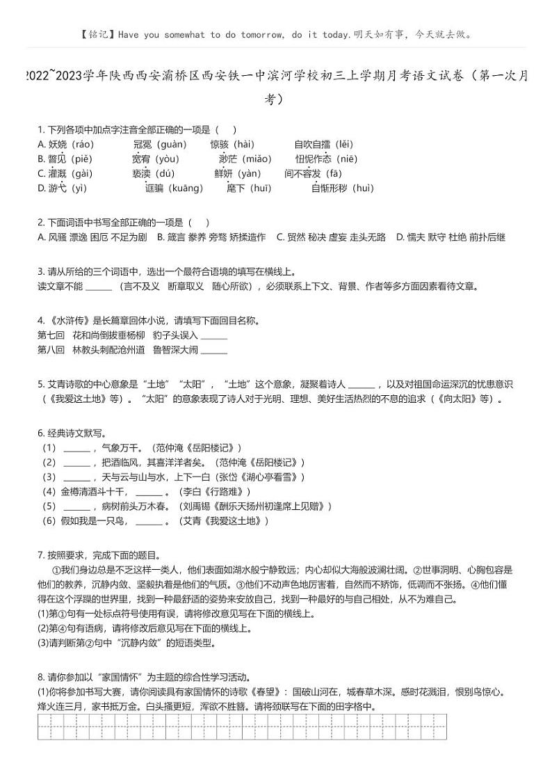 [语文]2022_2023学年陕西西安灞桥区西安铁一中滨河学校初三上学期月考语文试卷(第一次月考)原题版第1页