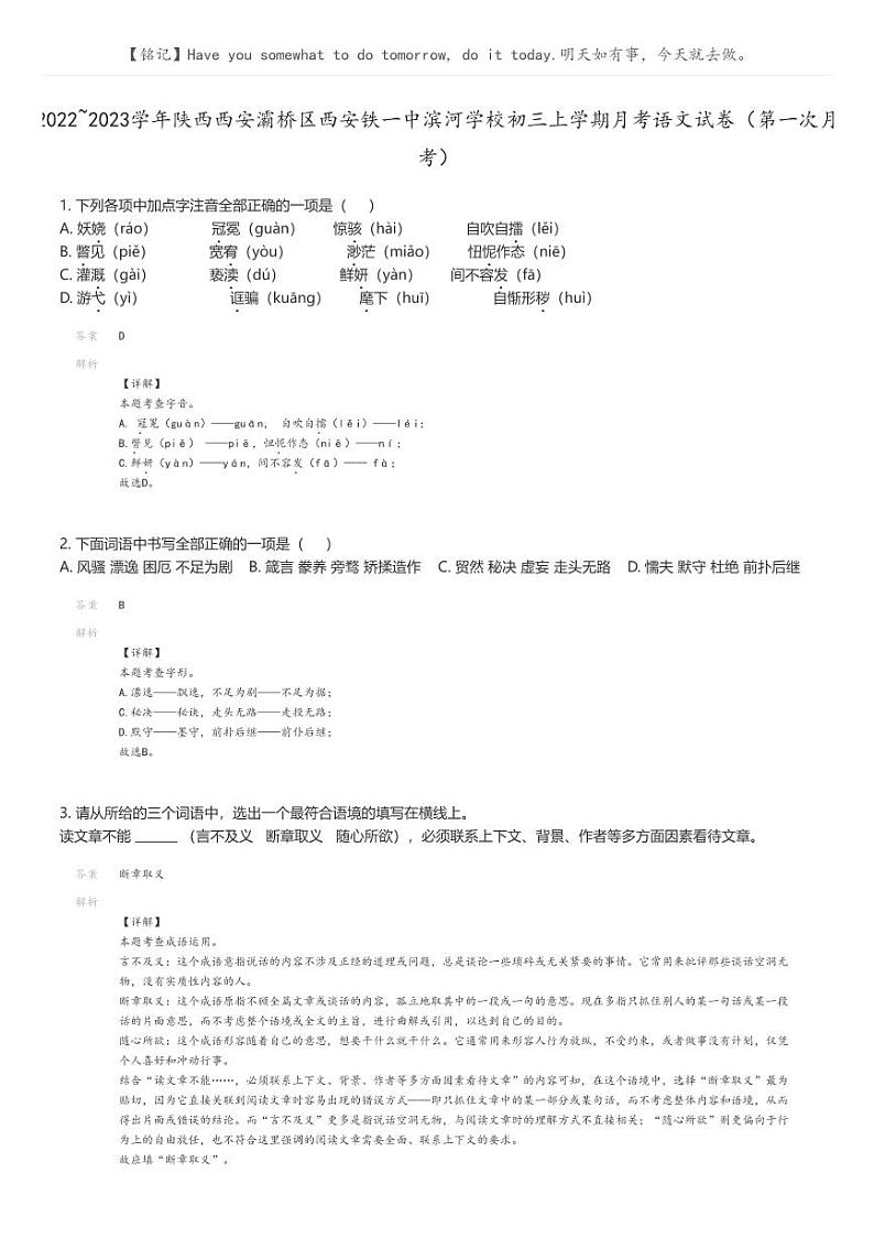 [语文]2022_2023学年陕西西安灞桥区西安铁一中滨河学校初三上学期月考语文试卷(第一次月考)解析版第1页