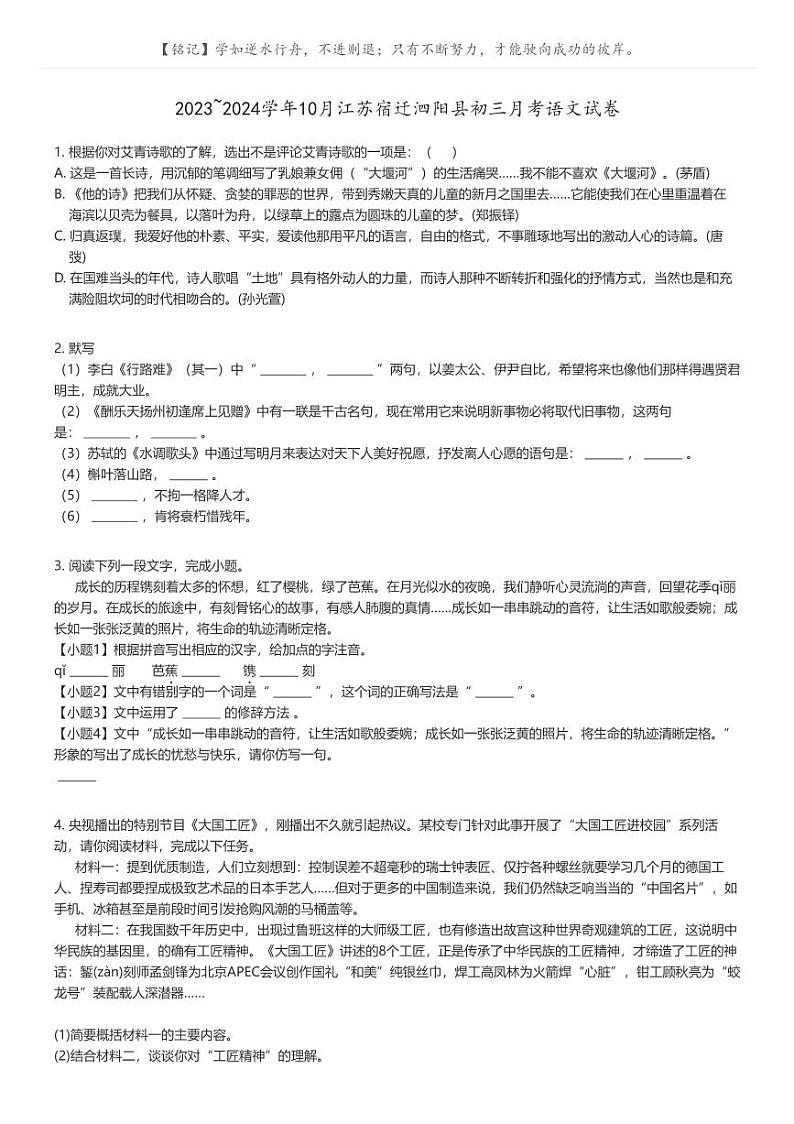 [语文]2023_2024学年10月江苏宿迁泗阳县初三上学期月考语文试卷(原题版+解析版)01