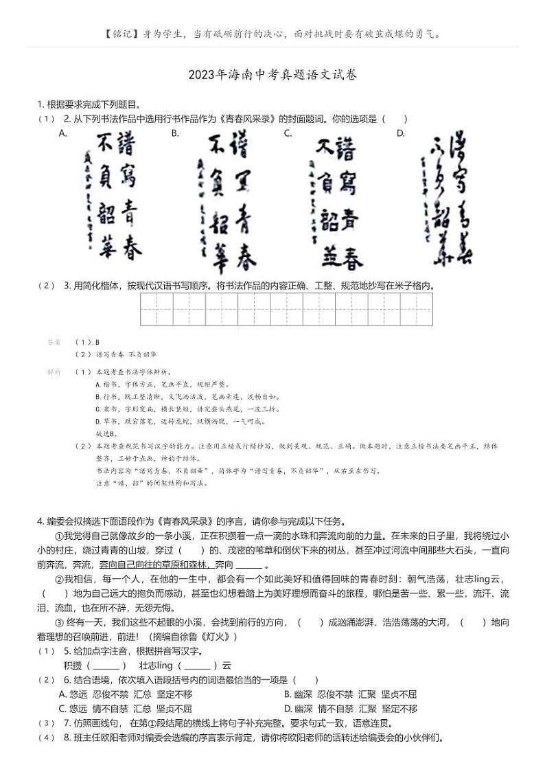 [语文]2023年海南中考真题语文试卷(原题版+解析版)01