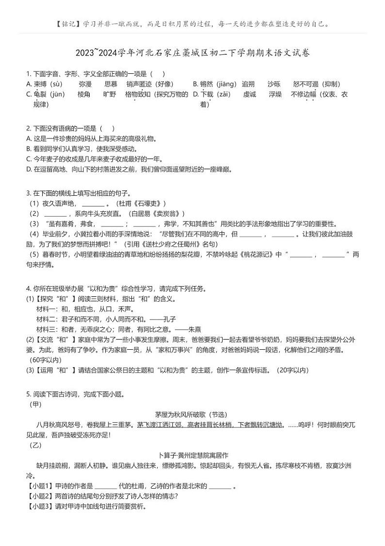 [语文]2023_2024学年河北石家庄藁城区初二下学期期末语文试卷(原题版+解析版)01