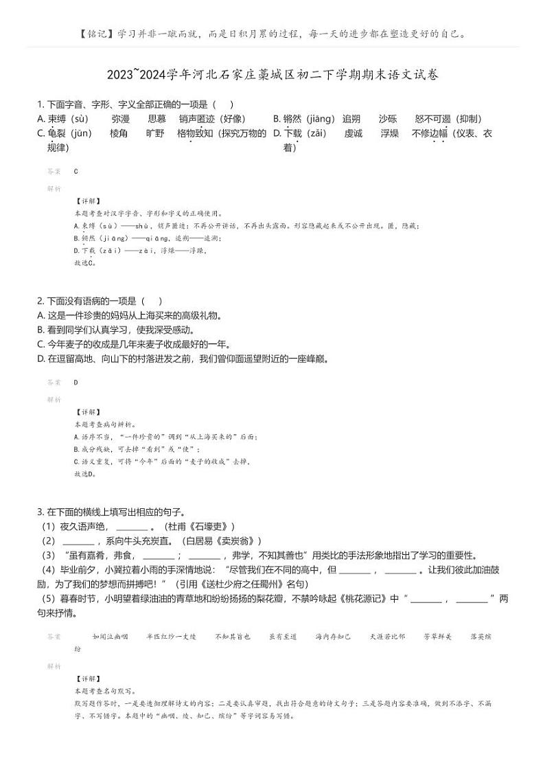 [语文]2023_2024学年河北石家庄藁城区初二下学期期末语文试卷(原题版+解析版)01