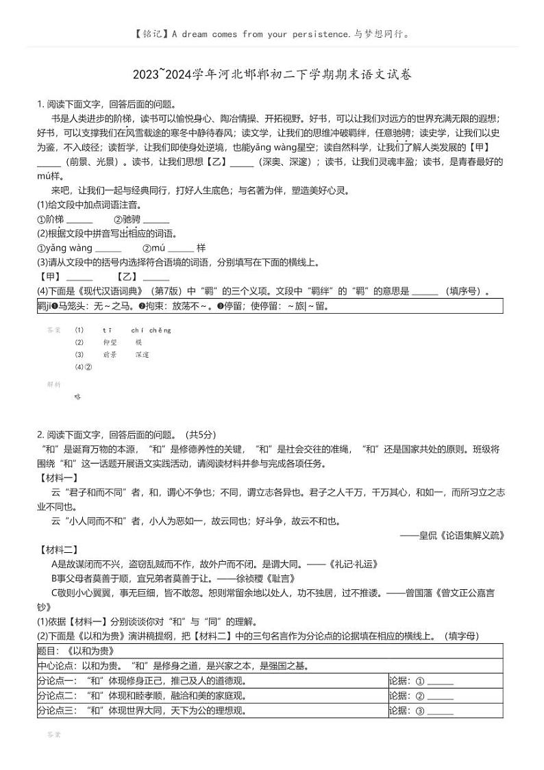 [语文]2023_2024学年河北邯郸初二下学期期末语文试卷解析版第1页