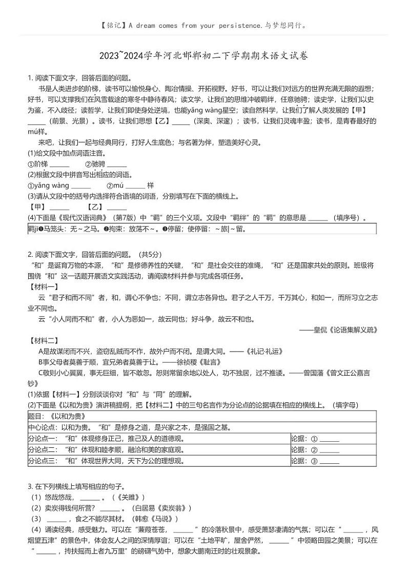 [语文]2023_2024学年河北邯郸初二下学期期末语文试卷原题版第1页