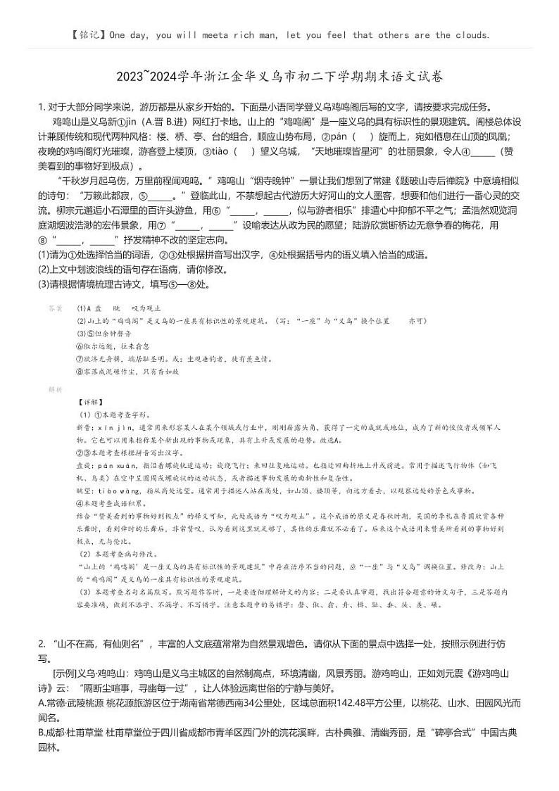 [语文]2023_2024学年浙江金华义乌市初二下学期期末语文试卷(原题版+解析版)01