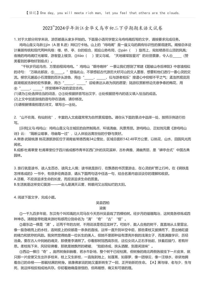 [语文]2023_2024学年浙江金华义乌市初二下学期期末语文试卷(原题版+解析版)01