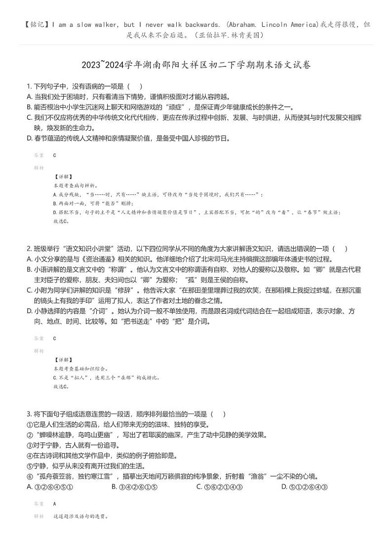 [语文]2023_2024学年湖南邵阳大祥区初二下学期期末语文试卷(原题版+解析版)01