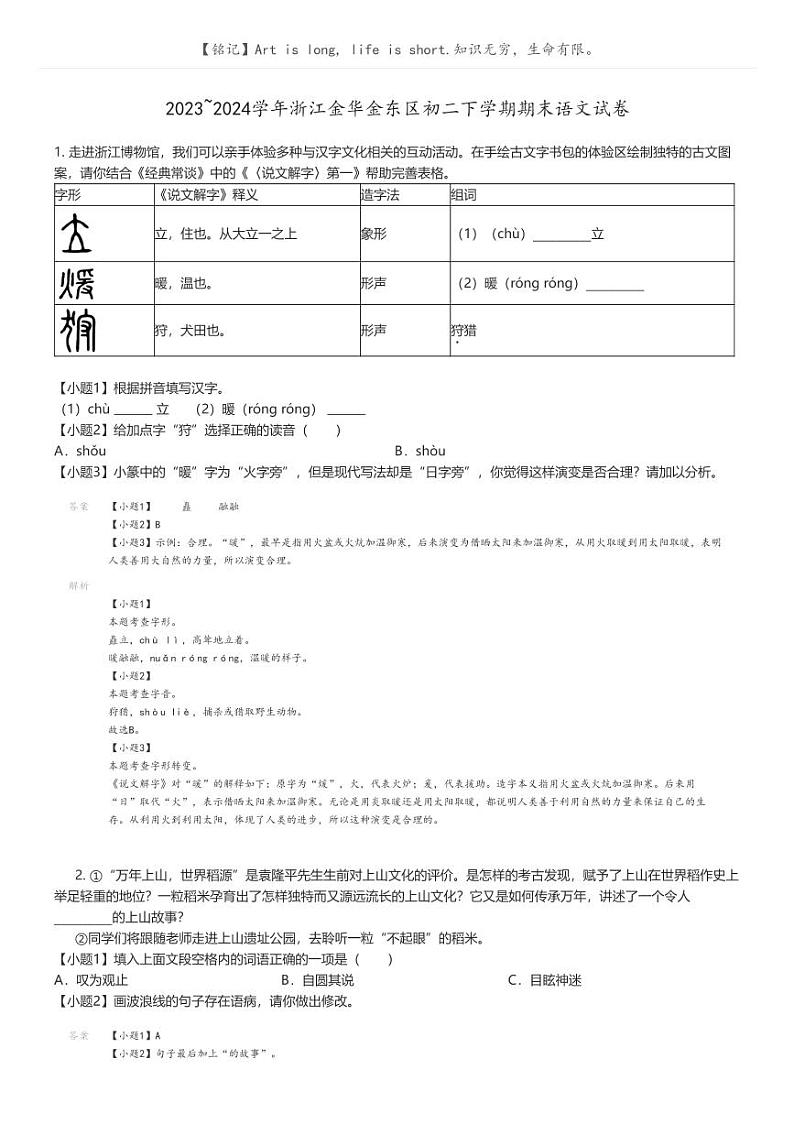 [语文]2023_2024学年浙江金华金东区初二下学期期末语文试卷解析版第1页
