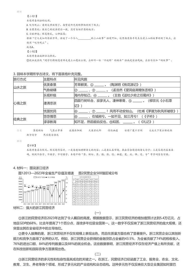 [语文]2023_2024学年浙江金华金东区初二下学期期末语文试卷解析版第2页