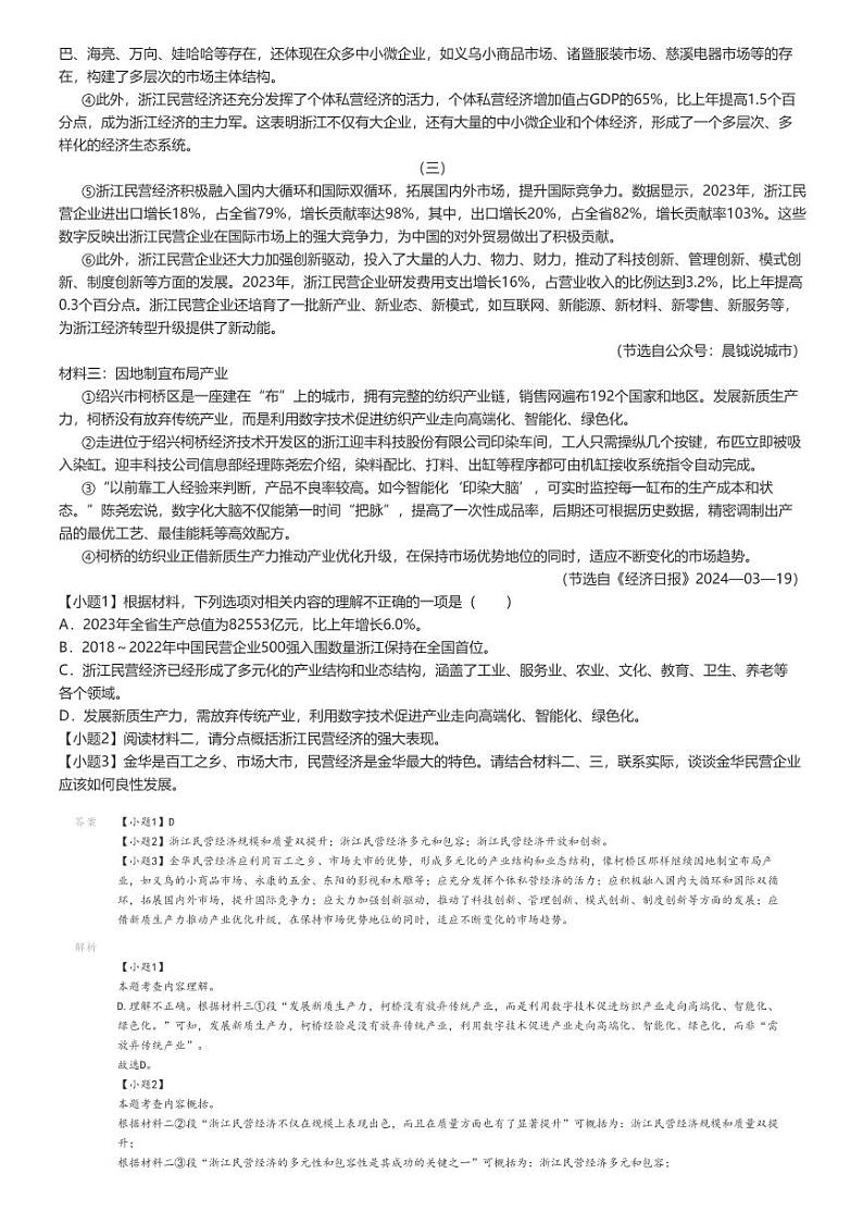 [语文]2023_2024学年浙江金华金东区初二下学期期末语文试卷解析版第3页
