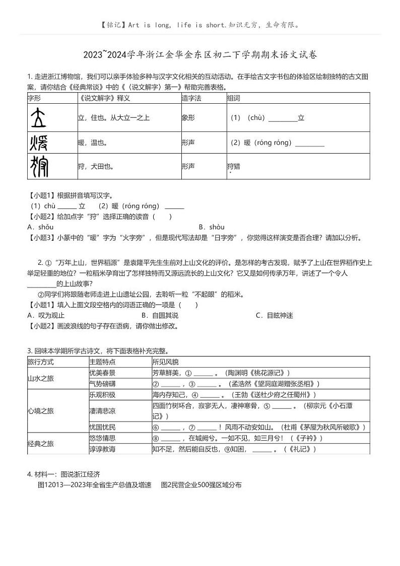 [语文]2023_2024学年浙江金华金东区初二下学期期末语文试卷原题版第1页