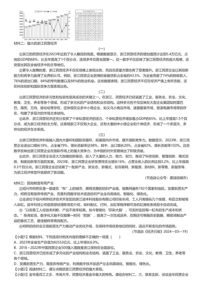 [语文]2023_2024学年浙江金华金东区初二下学期期末语文试卷原题版第2页