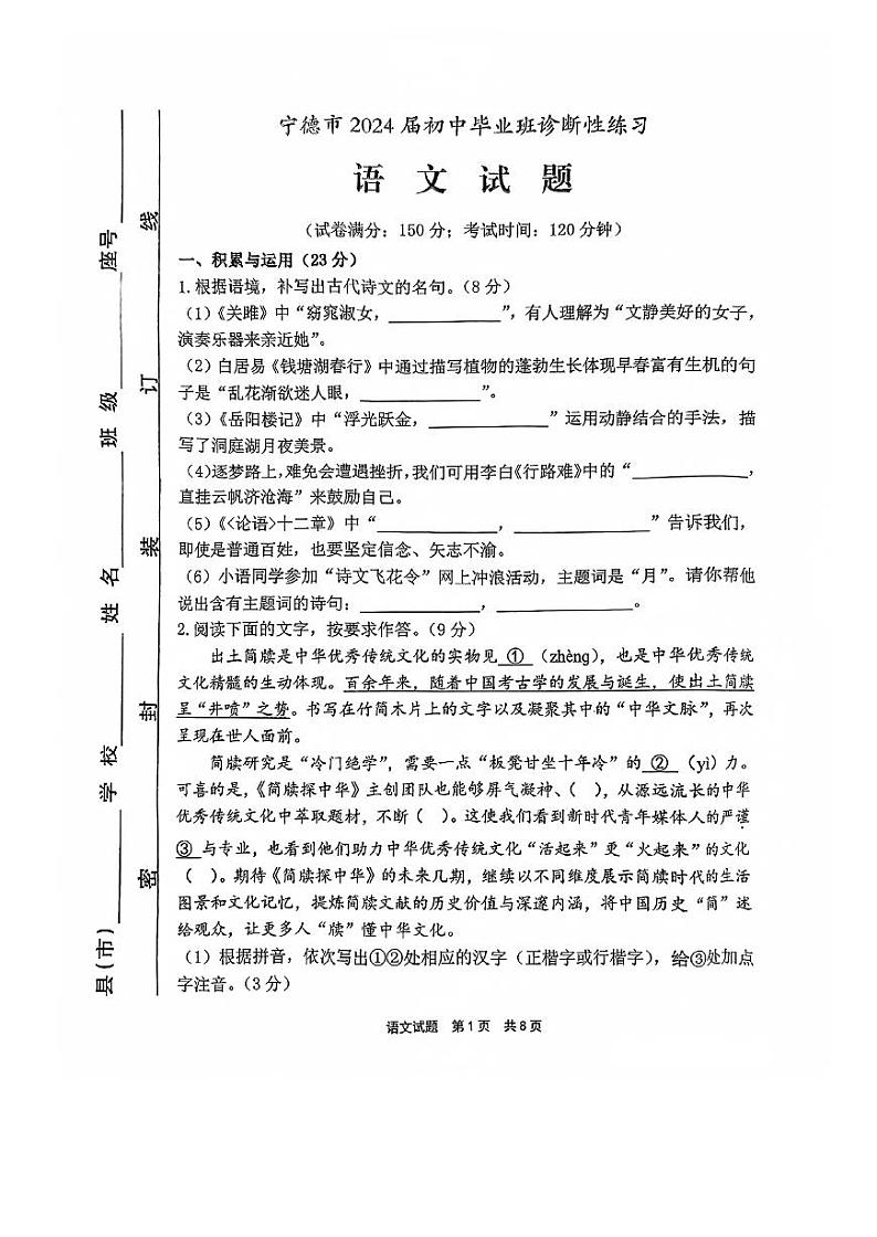 2024年福建省宁德市中考二模语文试题（无答案）01