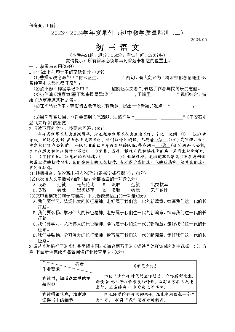 2024年福建省泉州市中考二模语文试卷01