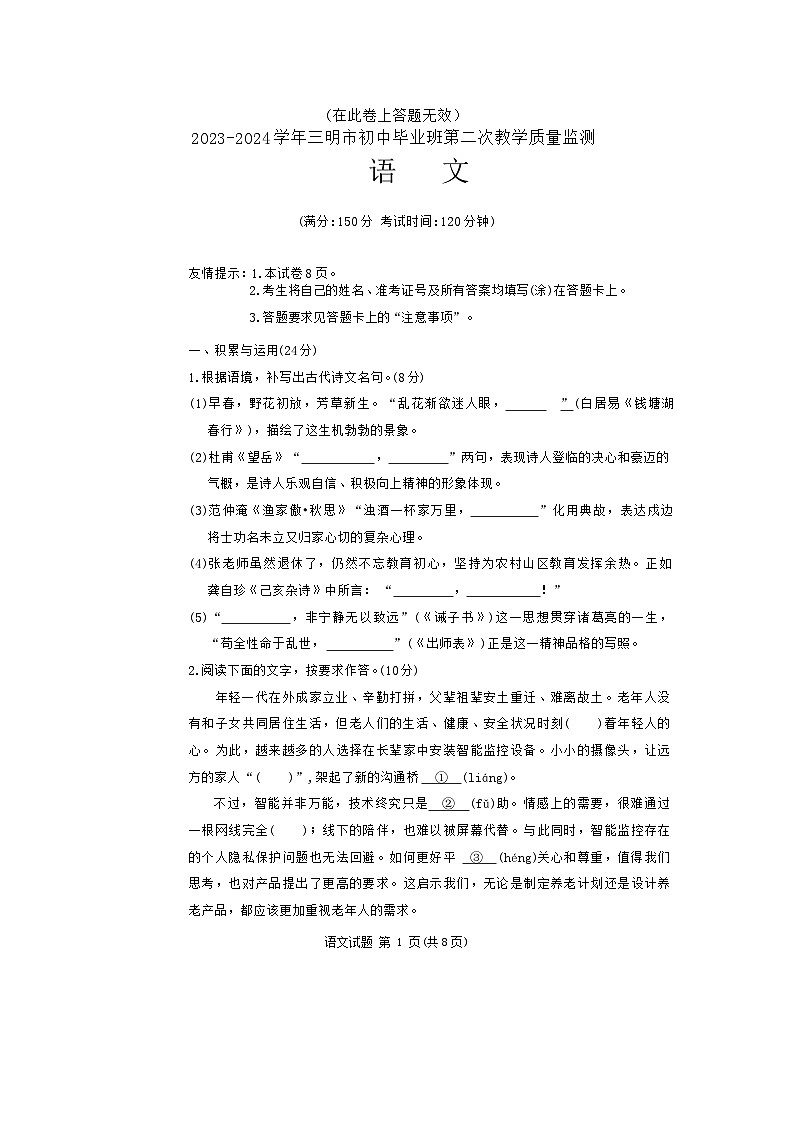 2024年福建省三明市中考二模语文试题第1页