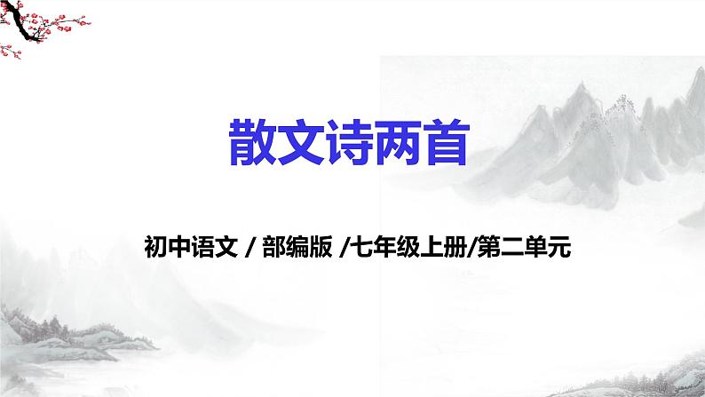 第7课《散文诗二首——荷叶母亲》课件+教学设计+ 同步练习-部编版语文七年级上册01