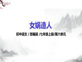 第23課《女媧造人》課件+教學設(shè)計+同步練習-部編版語文七年級上冊