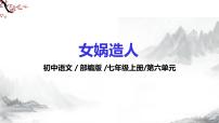 人教部编版（2024）七年级上册23* 女娲造人/袁珂教学课件ppt