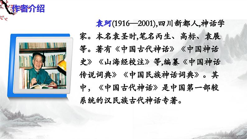 第23课《女娲造人》课件+教学设计+同步练习-部编版语文七年级上册05