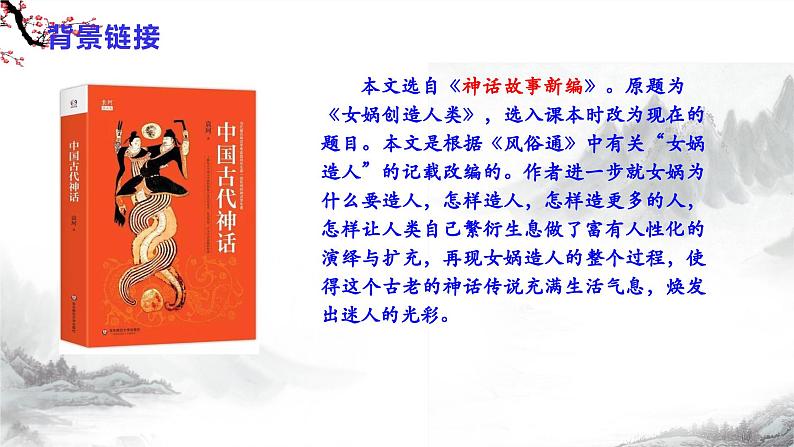 第23课《女娲造人》课件+教学设计+同步练习-部编版语文七年级上册06