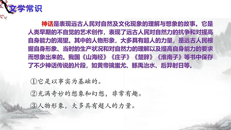 第23课《女娲造人》课件+教学设计+同步练习-部编版语文七年级上册07