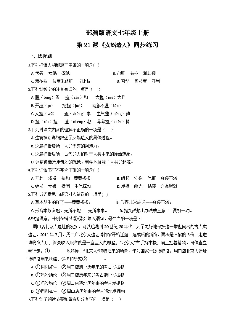 第23课《女娲造人》课件+教学设计+同步练习-部编版语文七年级上册01