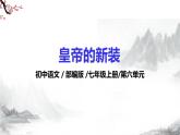 第22課《皇帝的新裝》課件+教學(xué)設(shè)計(jì)+同步練習(xí)-部編版語文七年級(jí)上冊