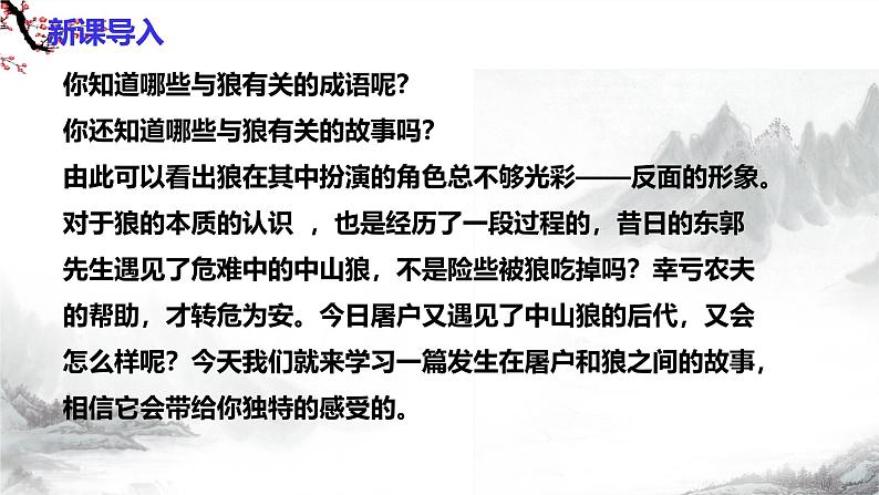 第20课《狼》课件+教学设计+同步练习-部编版语文七年级上册03