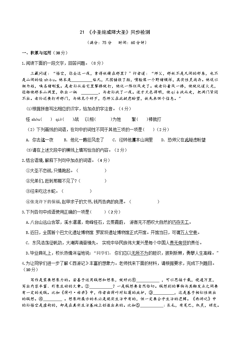 【任务型教学】2024修订版部编初中语文七上21 《小圣施威降大圣》  课件+教案+导学案（师生版）+同步测试（含答案）01
