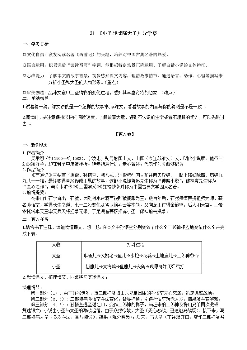 【任务型教学】2024修订版部编初中语文七上21 《小圣施威降大圣》  课件+教案+导学案（师生版）+同步测试（含答案）01