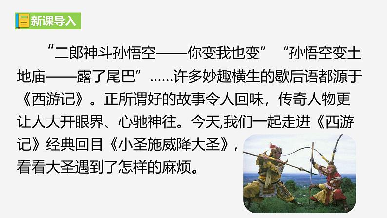 【任务型教学】2024修订版部编初中语文七上21 《小圣施威降大圣》  课件+教案+导学案（师生版）+同步测试（含答案）01