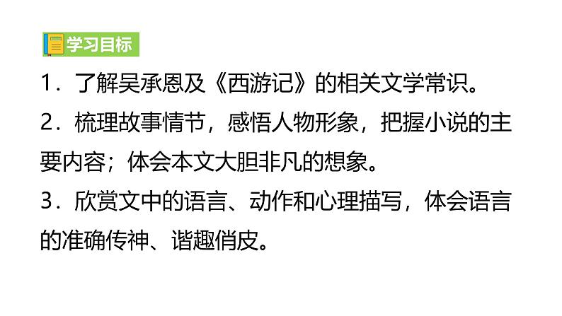 【任务型教学】2024修订版部编初中语文七上21 《小圣施威降大圣》  课件+教案+导学案（师生版）+同步测试（含答案）03