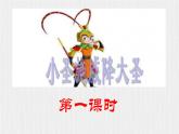 【任务型教学】2024修订版部编初中语文七上21 《小圣施威降大圣》  课件+教案+导学案（师生版）+同步测试（含答案）
