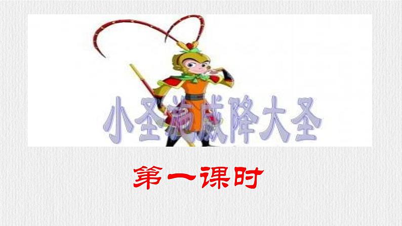 【任务型教学】2024修订版部编初中语文七上21 《小圣施威降大圣》  课件+教案+导学案（师生版）+同步测试（含答案）04