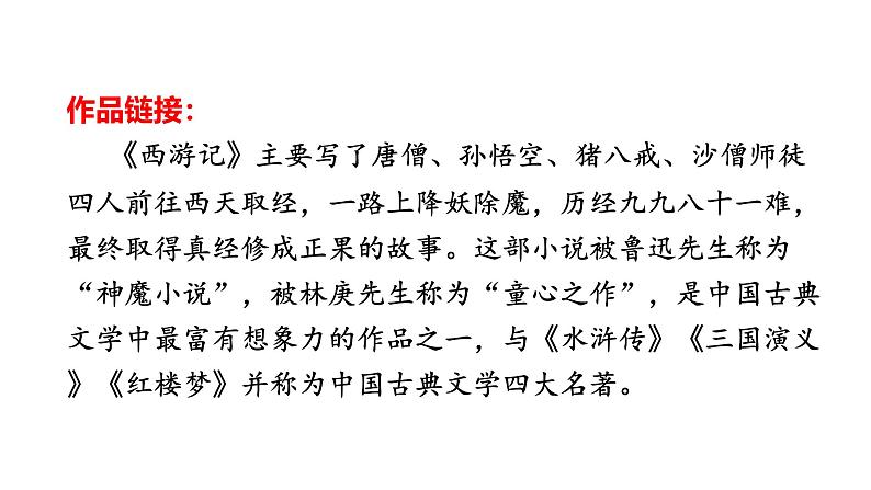 【任务型教学】2024修订版部编初中语文七上21 《小圣施威降大圣》  课件+教案+导学案（师生版）+同步测试（含答案）07