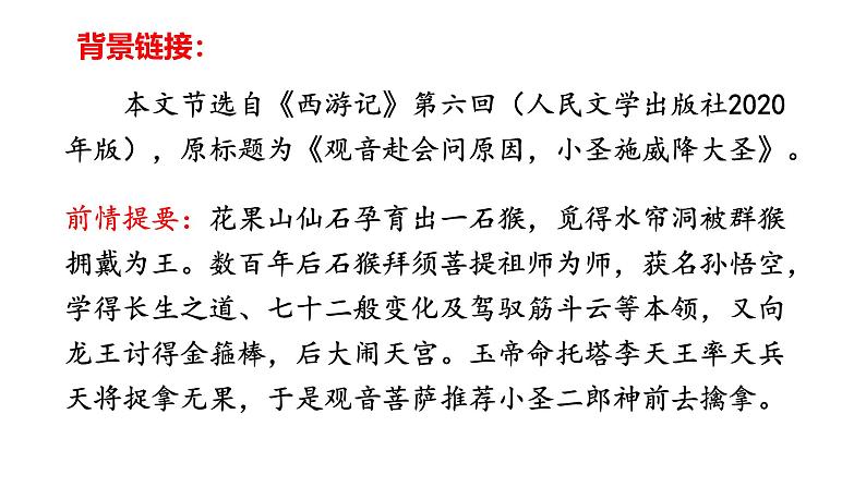 【任务型教学】2024修订版部编初中语文七上21 《小圣施威降大圣》  课件+教案+导学案（师生版）+同步测试（含答案）08