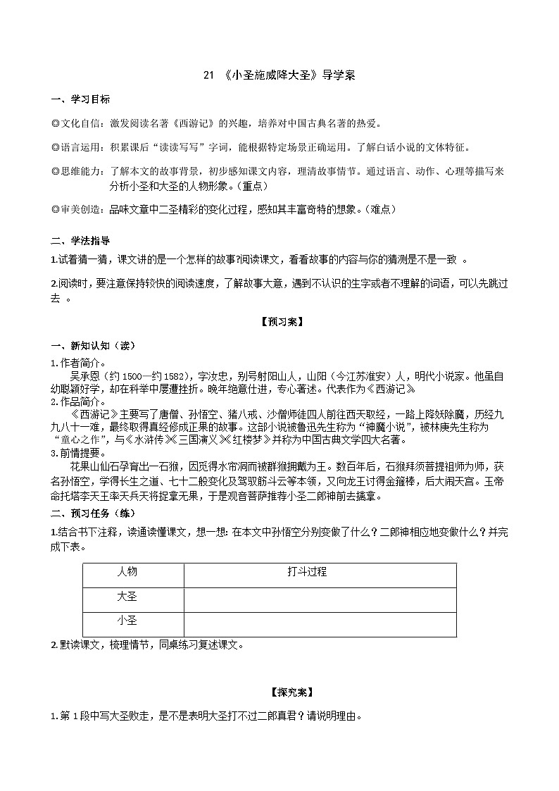 【任务型教学】2024修订版部编初中语文七上21 《小圣施威降大圣》  课件+教案+导学案（师生版）+同步测试（含答案）01