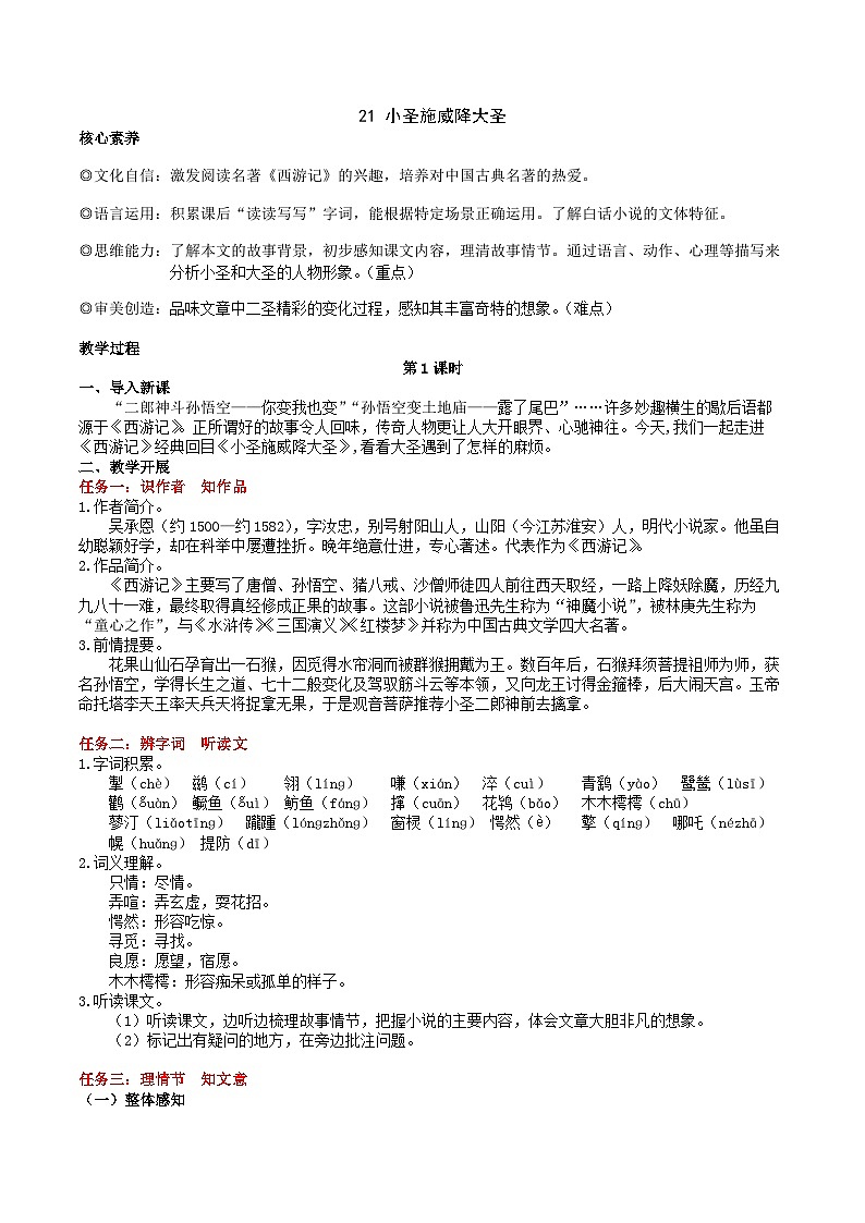【任务型教学】2024修订版部编初中语文七上21 《小圣施威降大圣》  课件+教案+导学案（师生版）+同步测试（含答案）01