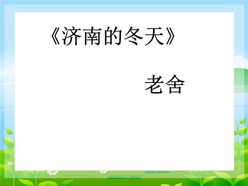 第2课《济南的冬天》课件-2024-2025学年统编版语文七年级上册（2024）第1页
