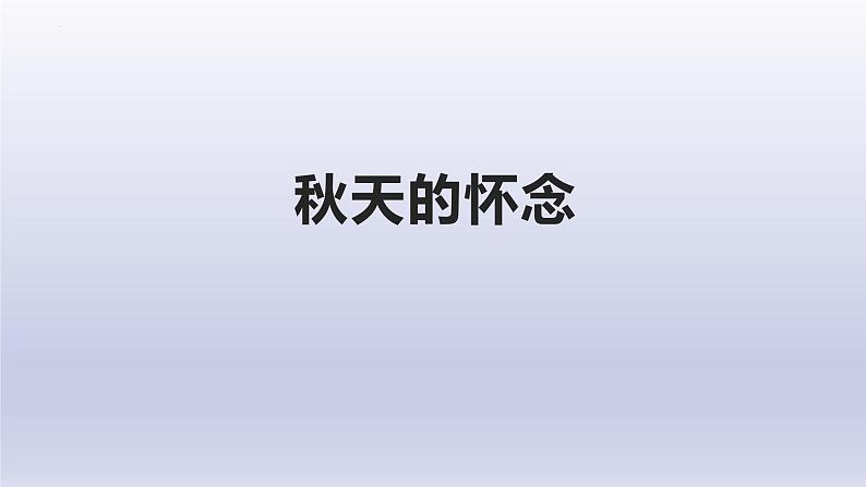 第5课《秋天的怀念》课件2024-2025学年统编版语文七年级上册第1页