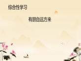 第二单元综合性学习《有朋自远方来》课件-2024-2025学年统编版语文七年级上册（2024）