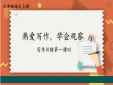 部编七年级语文上册 第1单元 统编七语上 第一单元 写作：热爱写作，学会观察【第一课时】 PPT课件